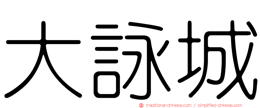 大詠城