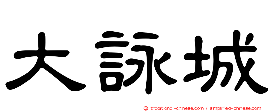 大詠城