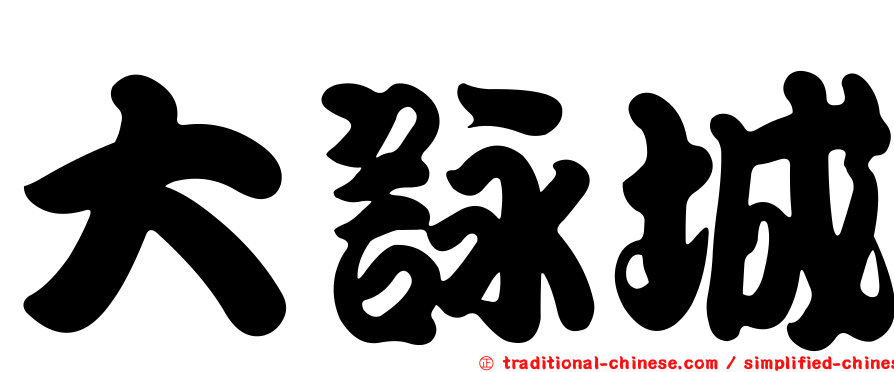大詠城