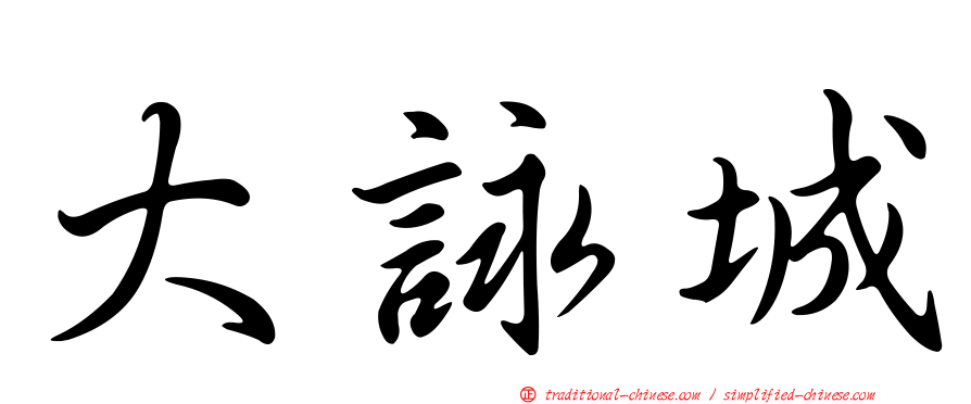 大詠城