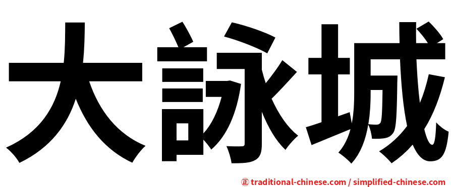 大詠城