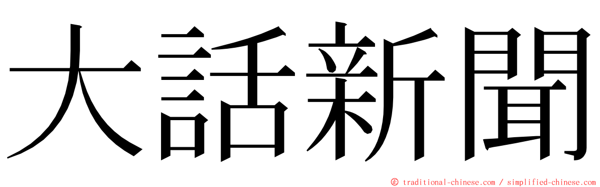 大話新聞 ming font