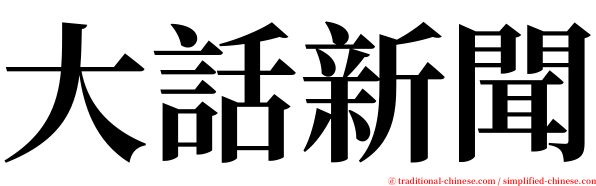 大話新聞 serif font