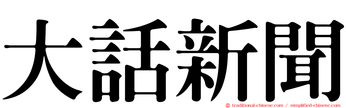 大話新聞