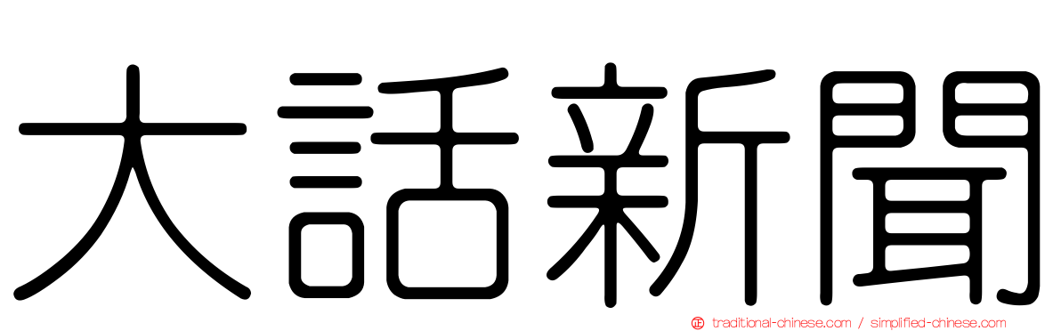 大話新聞