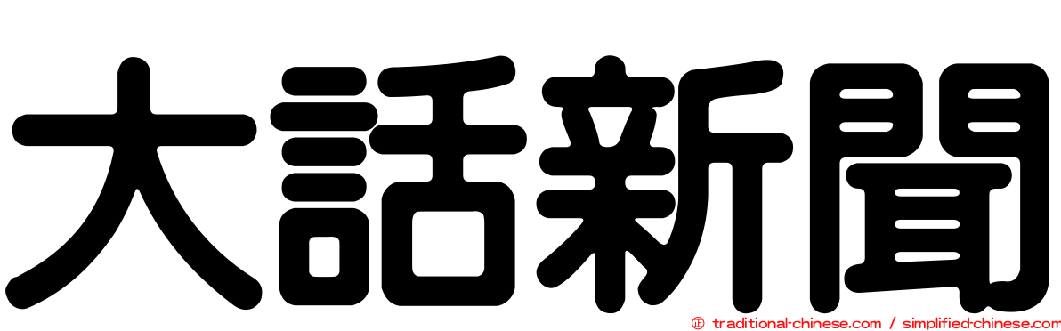 大話新聞