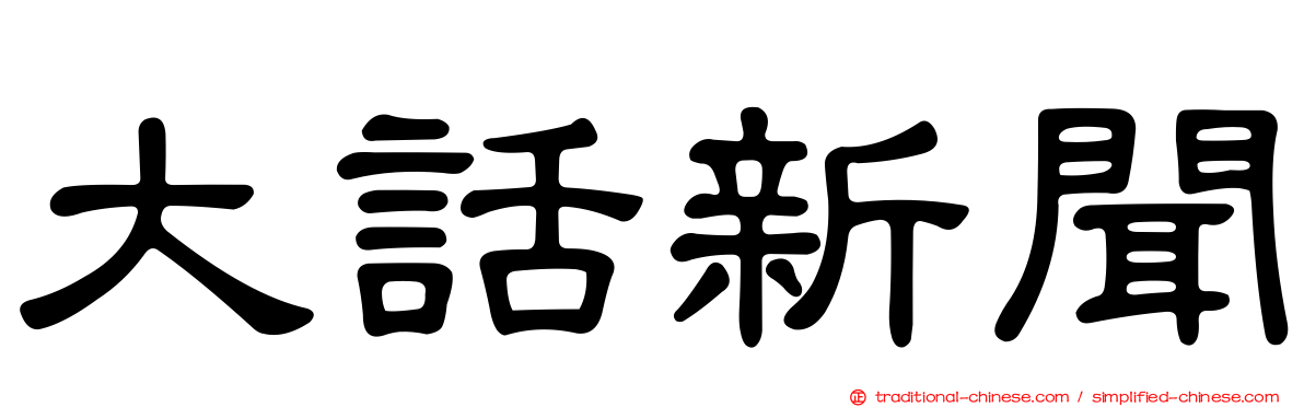 大話新聞