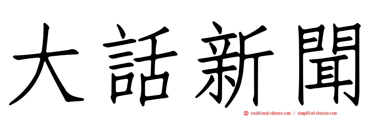 大話新聞