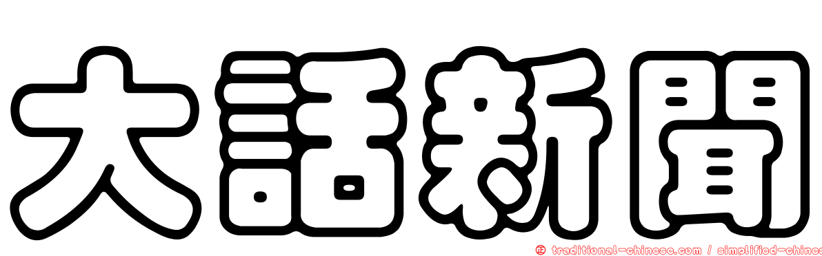 大話新聞