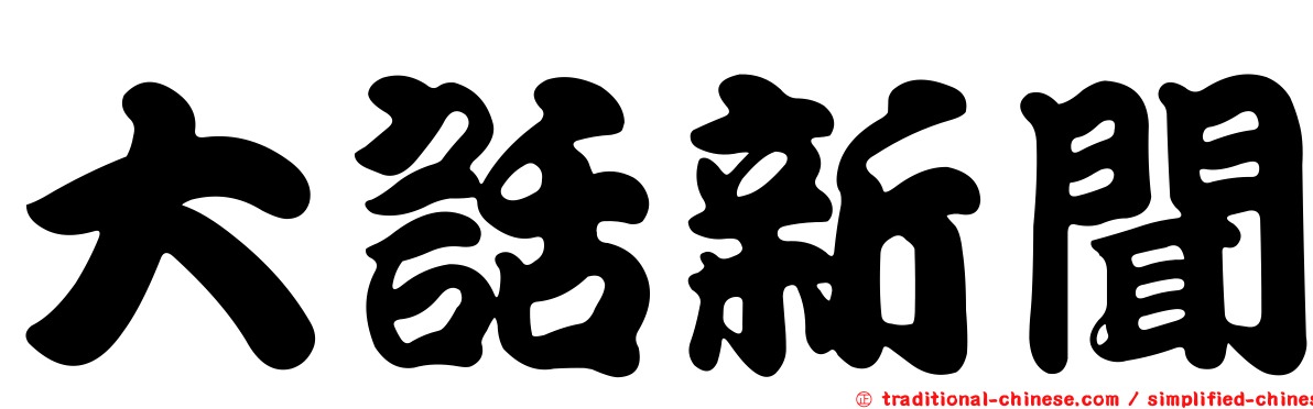 大話新聞