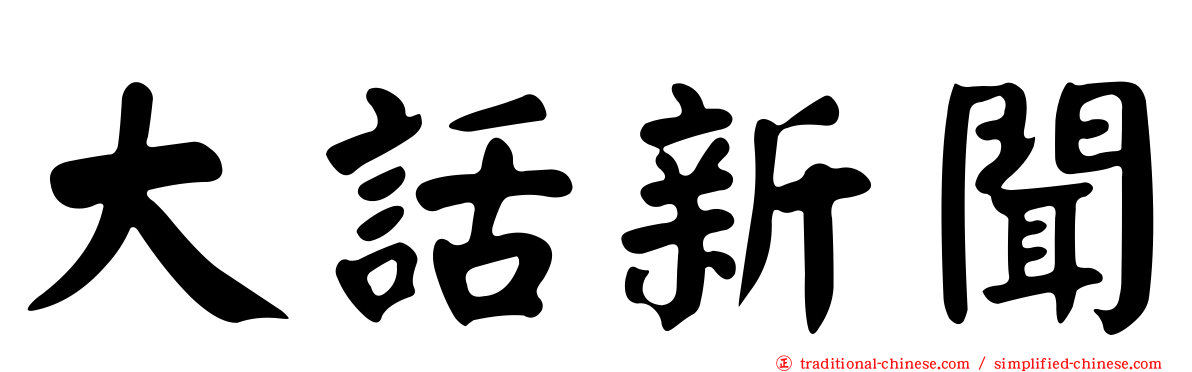 大話新聞