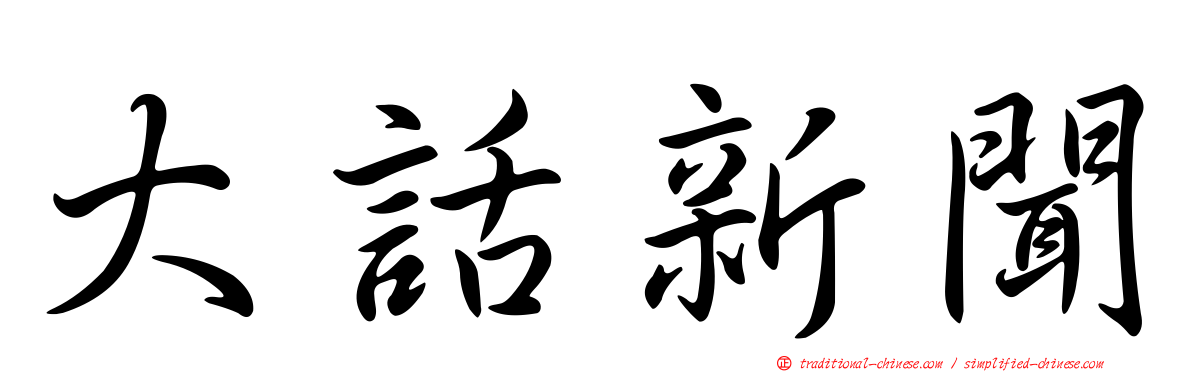 大話新聞
