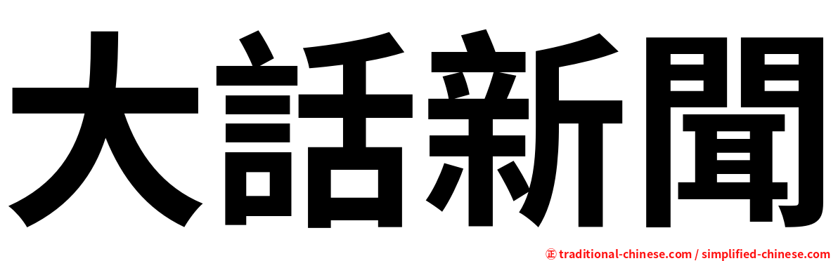 大話新聞