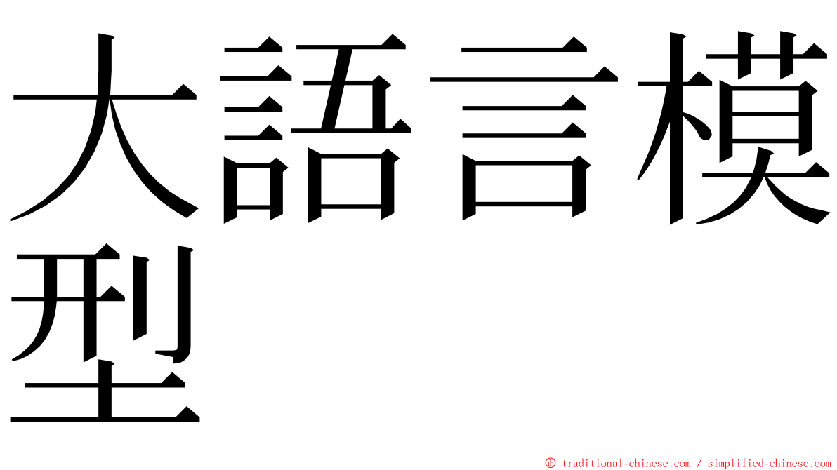 大語言模型 ming font