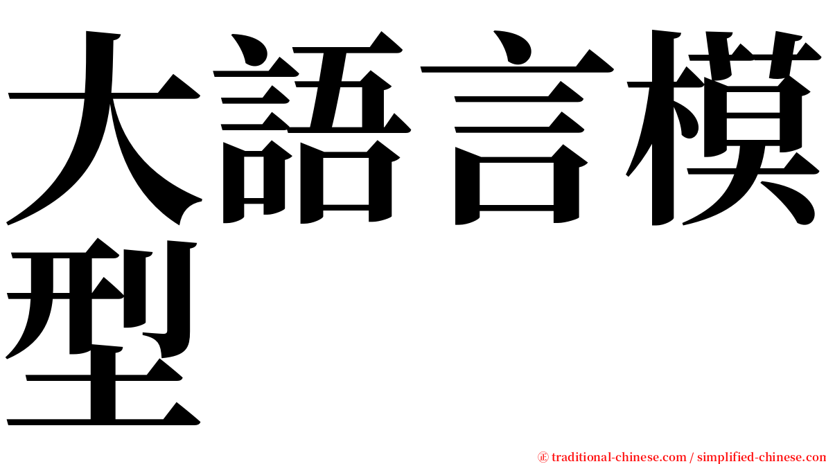 大語言模型 serif font