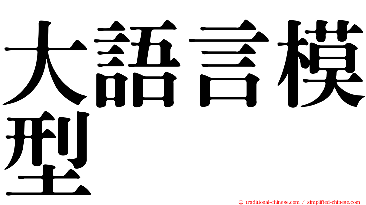 大語言模型
