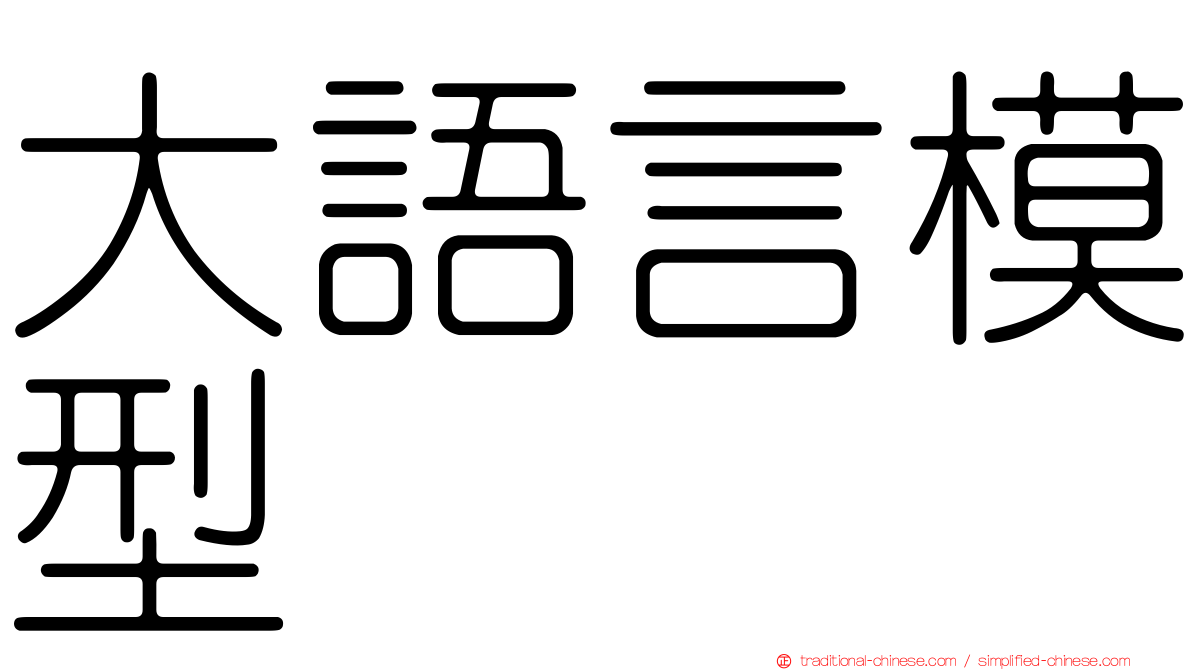 大語言模型