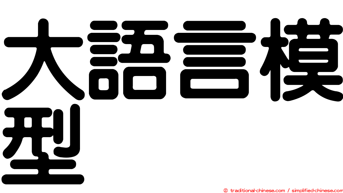 大語言模型