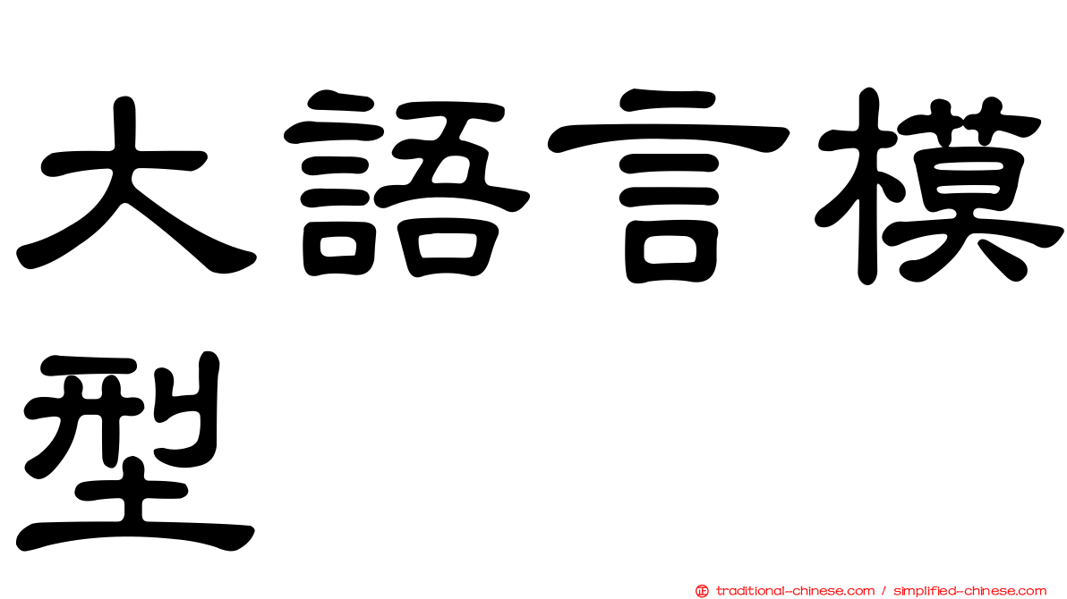 大語言模型