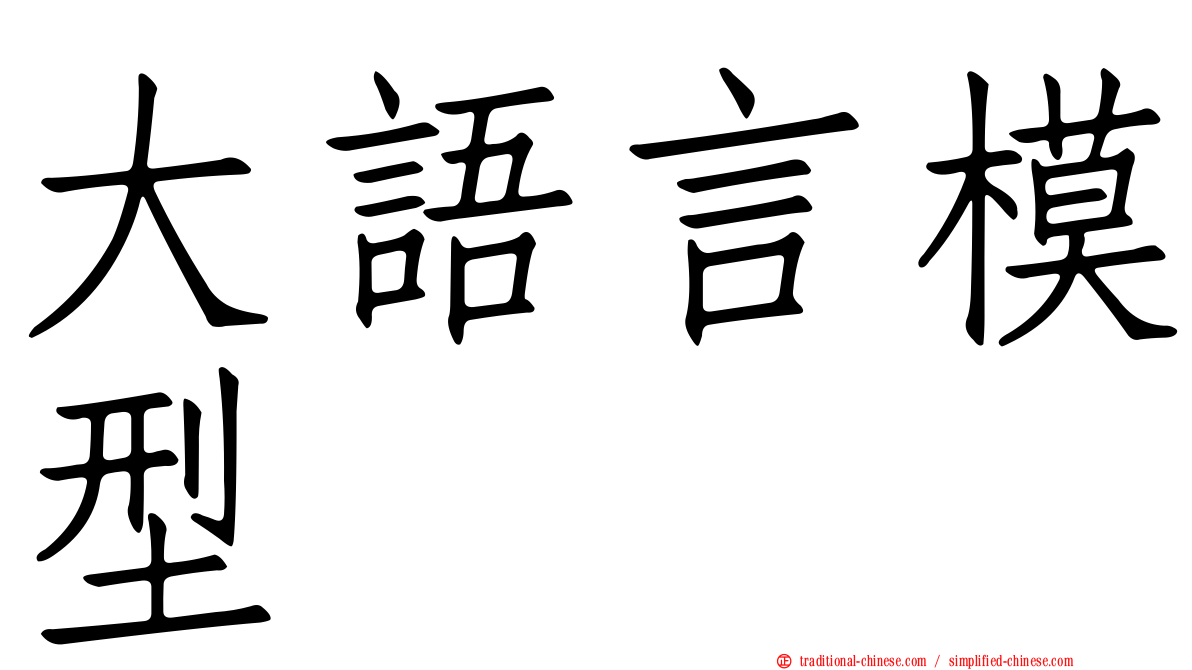 大語言模型