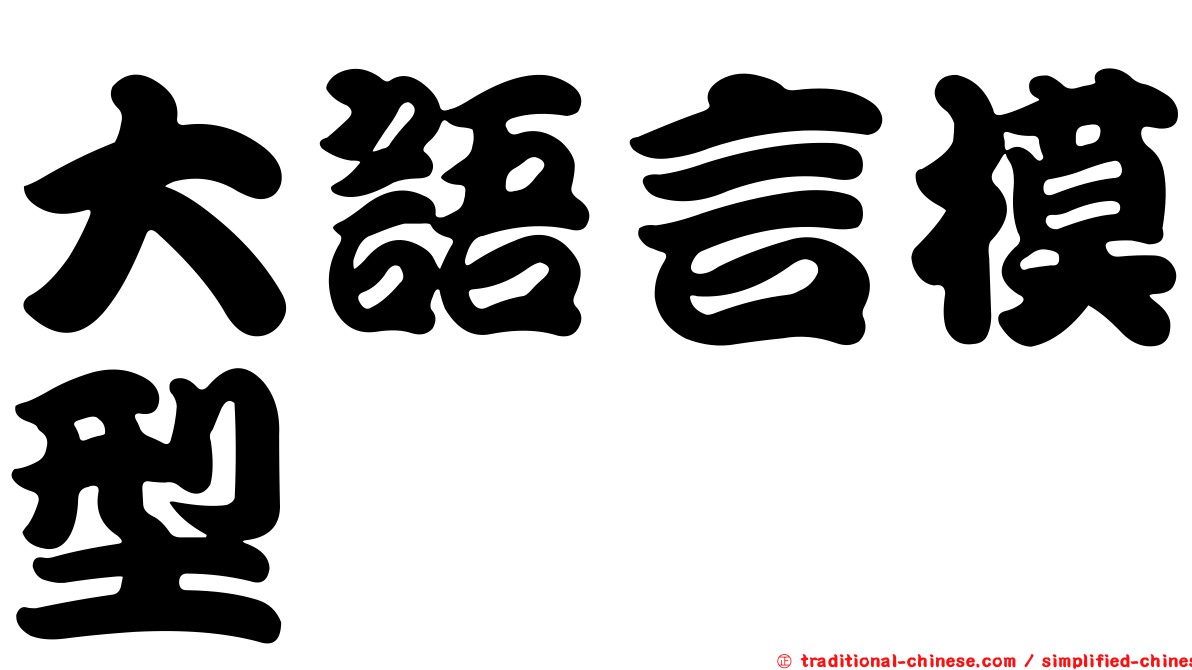 大語言模型