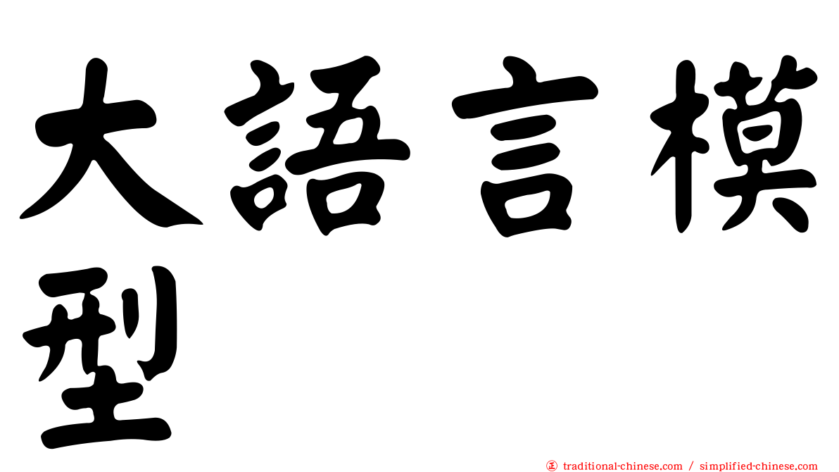 大語言模型