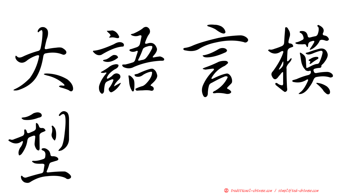 大語言模型