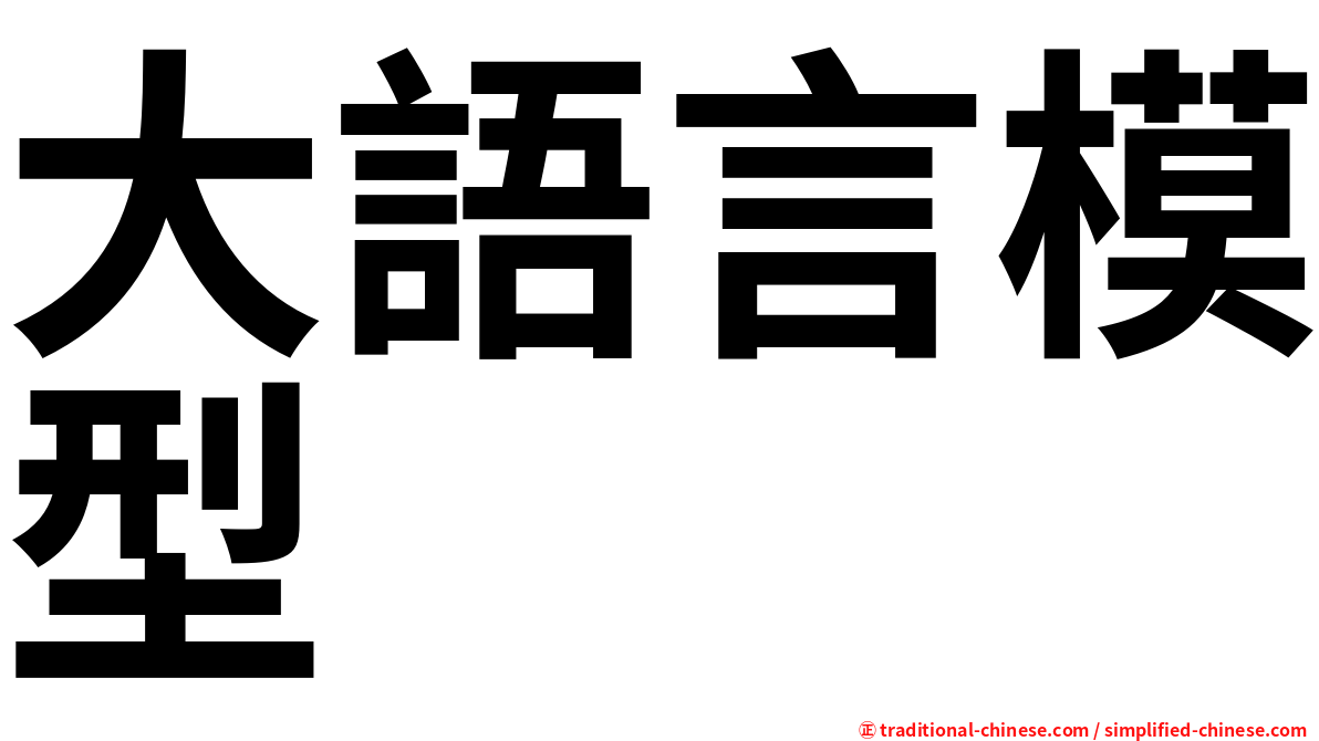 大語言模型
