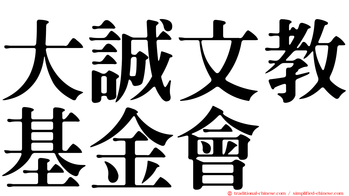 大誠文教基金會