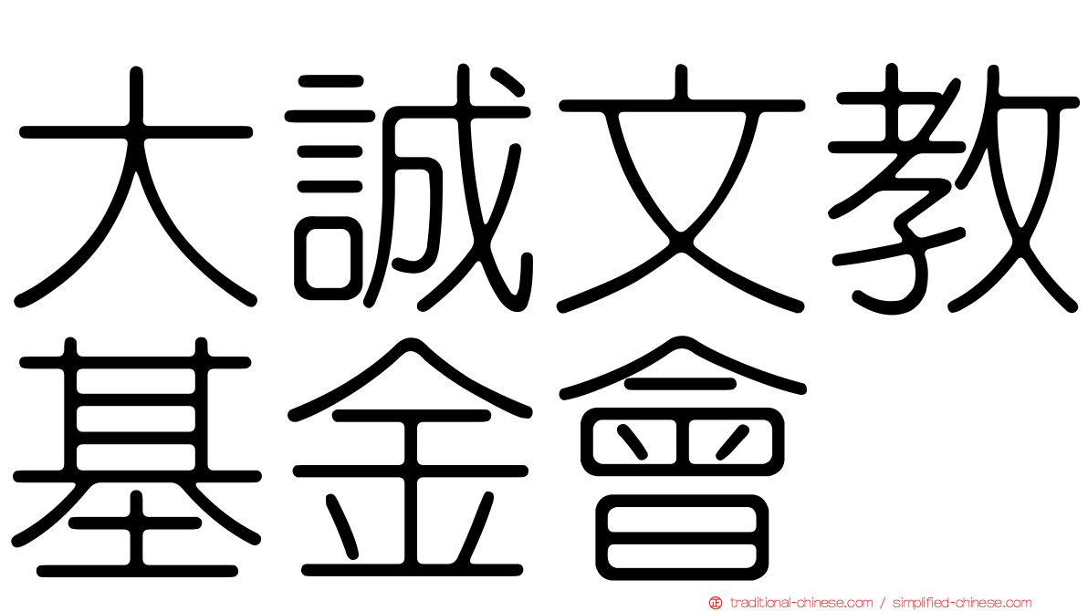 大誠文教基金會