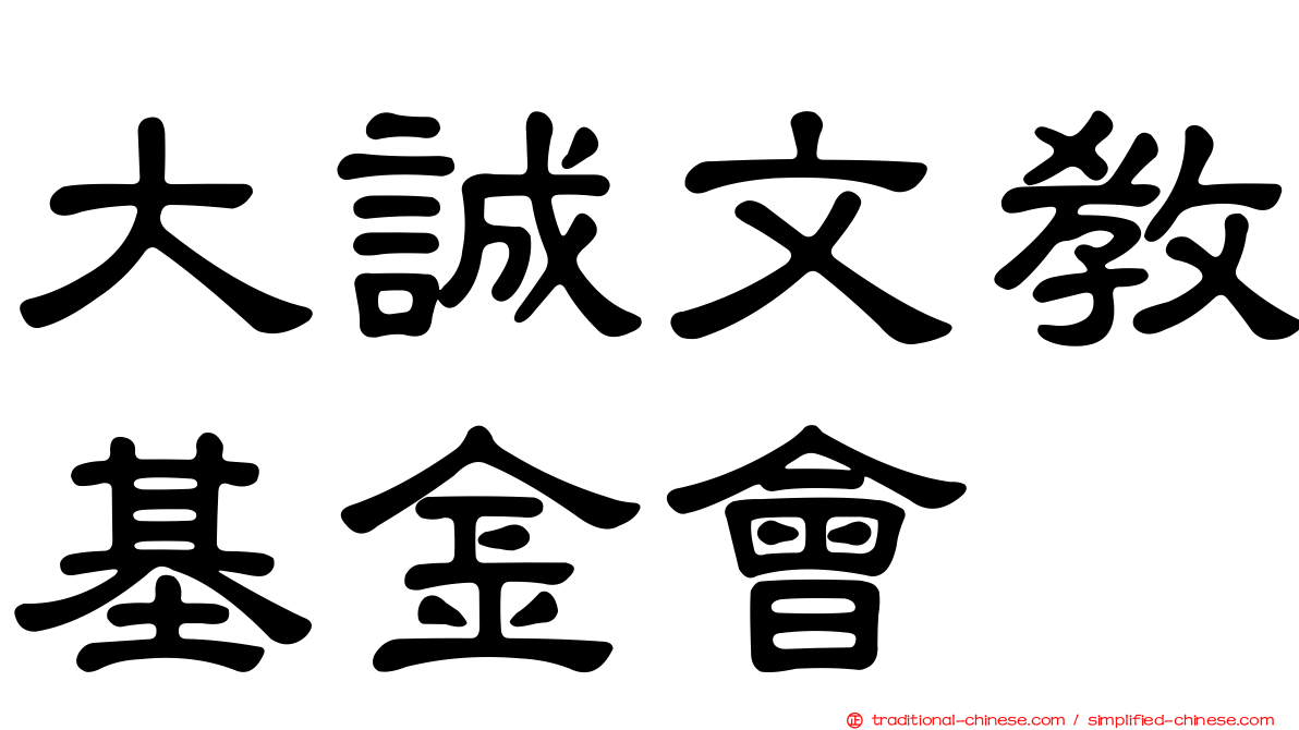 大誠文教基金會