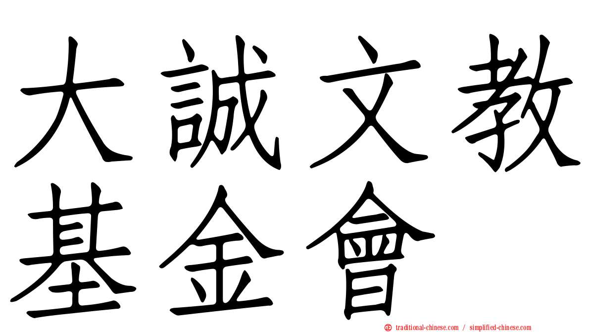 大誠文教基金會