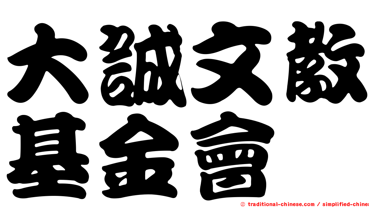 大誠文教基金會