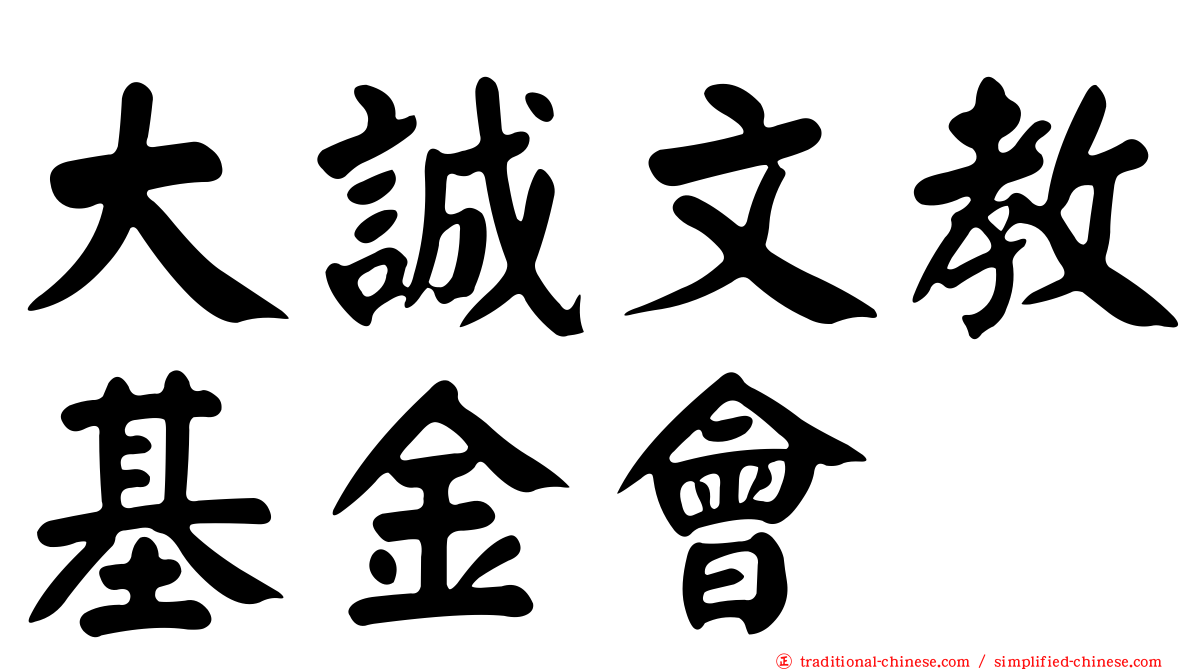 大誠文教基金會