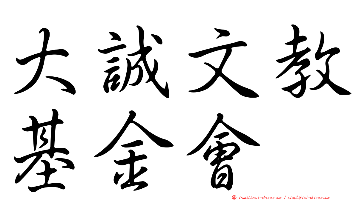大誠文教基金會