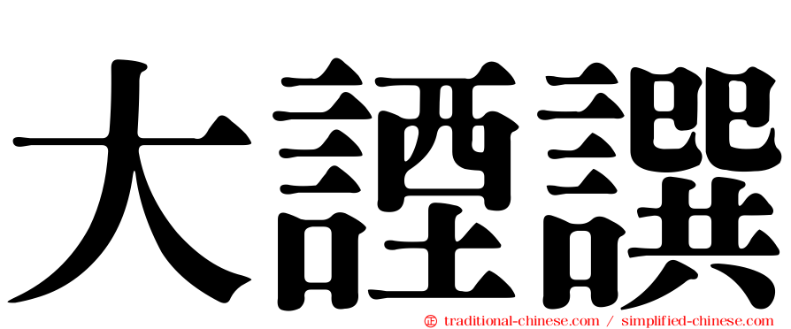 大諲譔