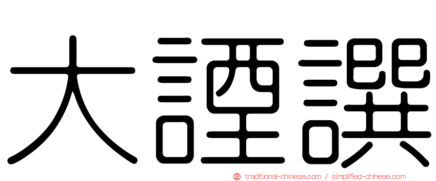大諲譔