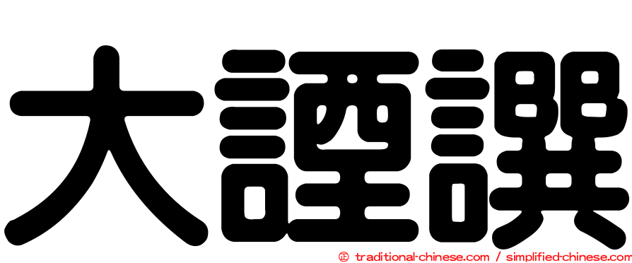 大諲譔