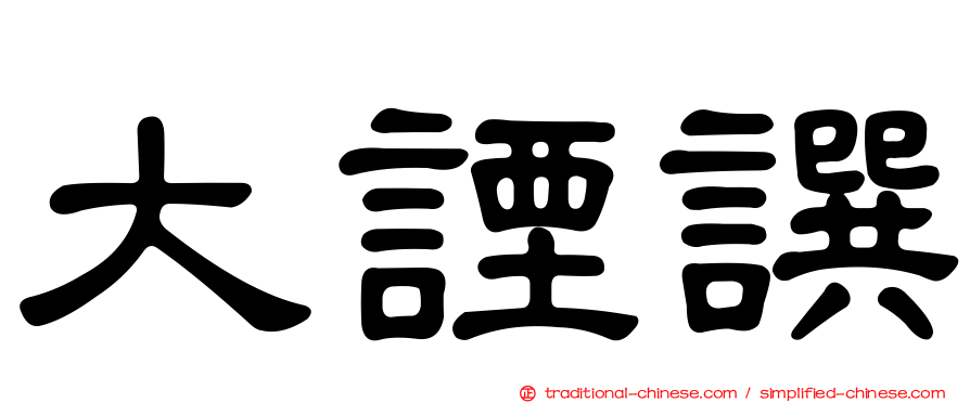 大諲譔