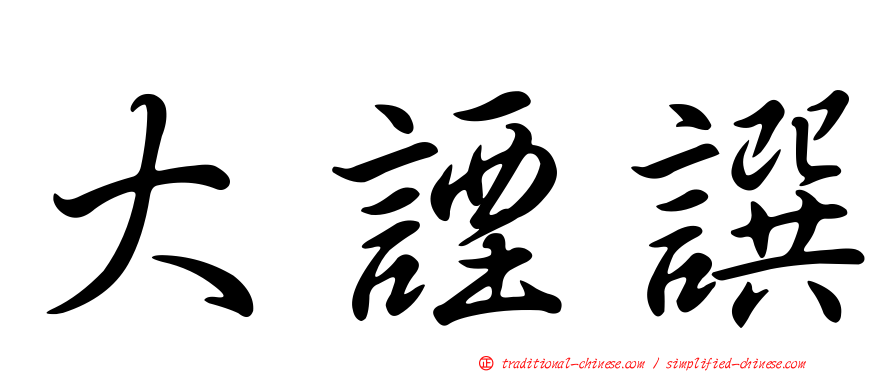 大諲譔
