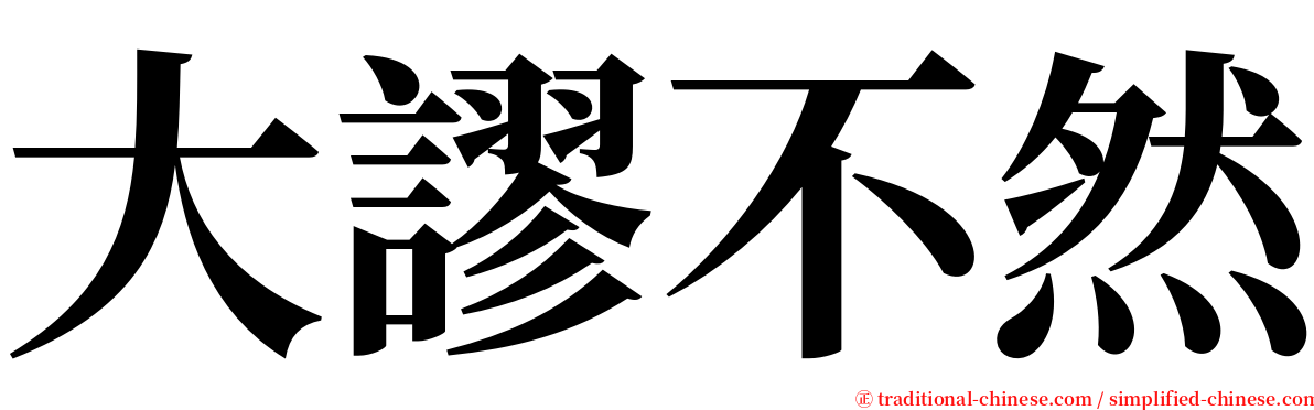 大謬不然 serif font