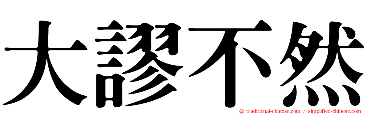 大謬不然