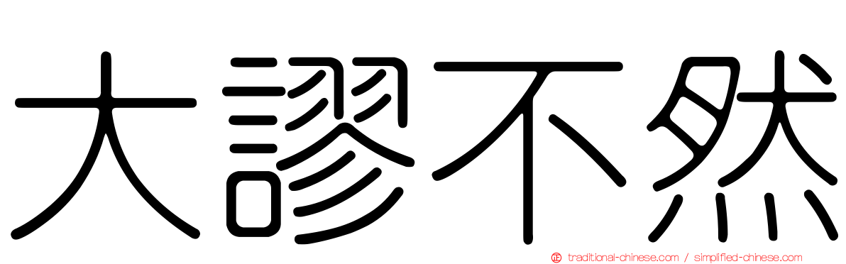 大謬不然