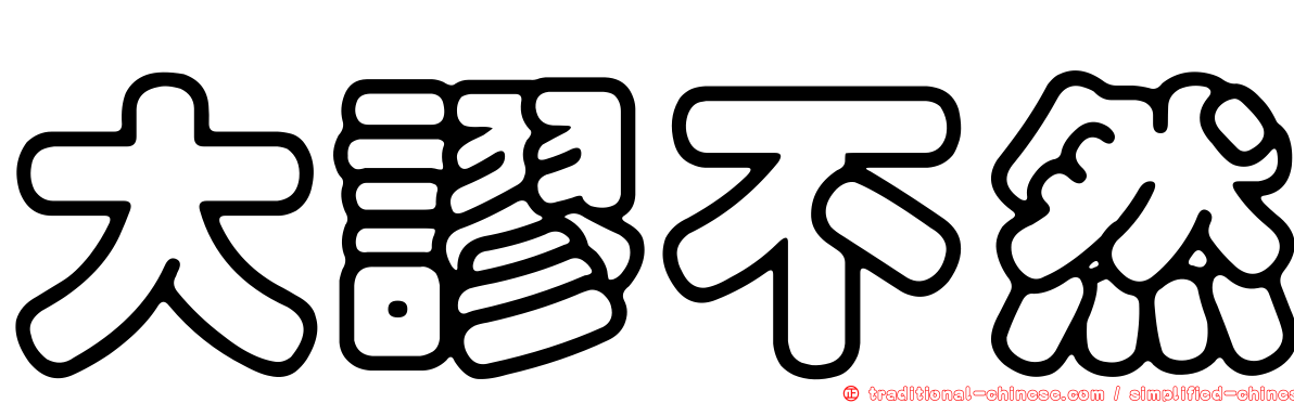 大謬不然