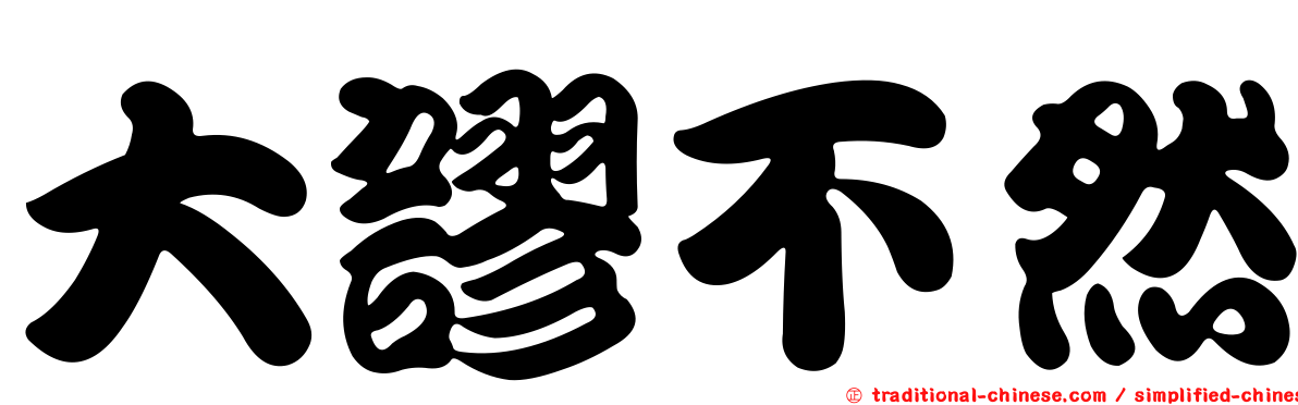 大謬不然