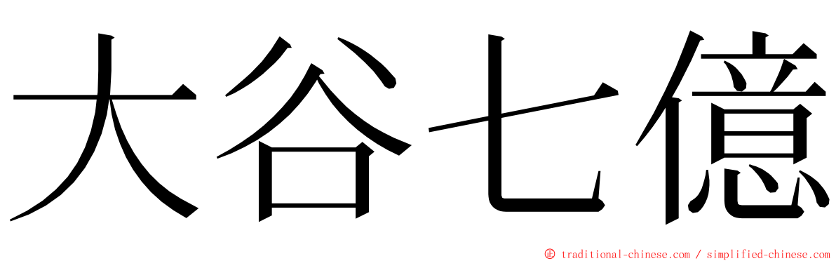 大谷七億 ming font