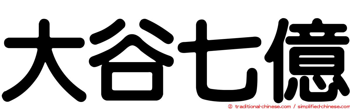 大谷七億