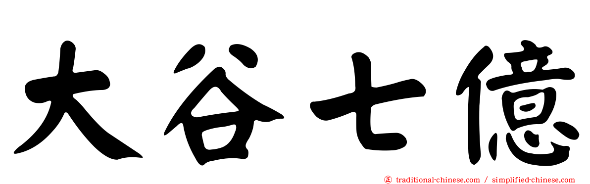 大谷七億