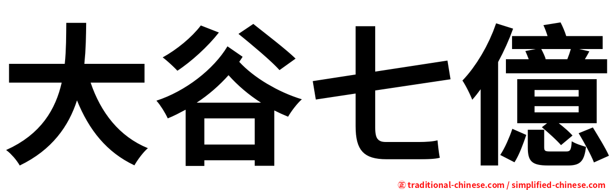 大谷七億