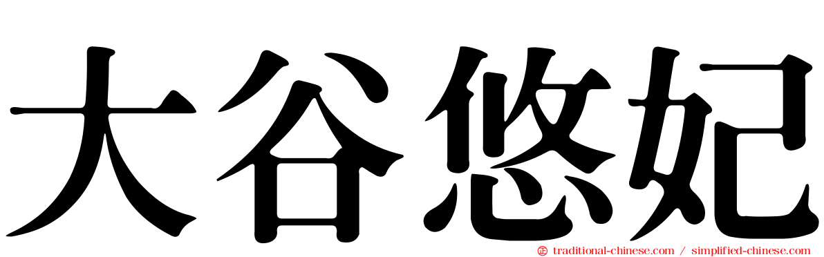 大谷悠妃